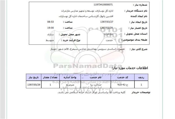 استعلام,  تعمیرات اساسی سرویس بهداشتی مدارس ...