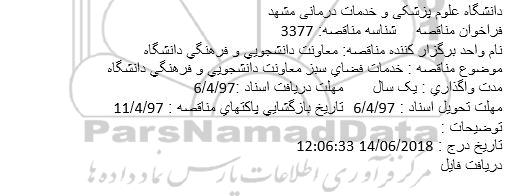 مناقصه , مناقصه خدمات فضای سبز 