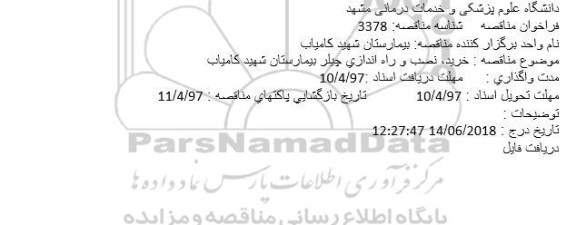 مناقصه , مناقصه خرید نصب و راه اندازی چیلر بیمارستان