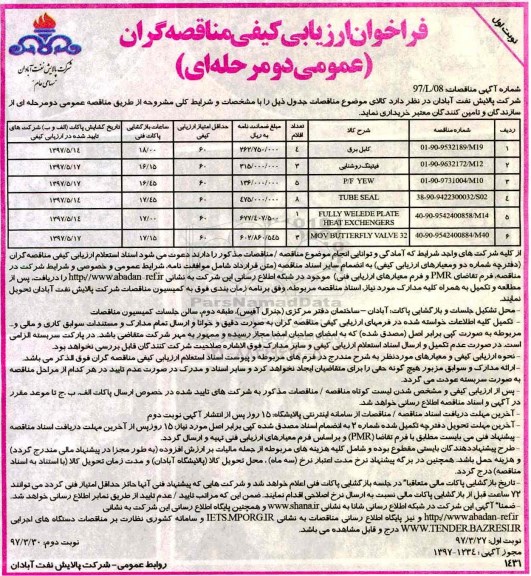 فراخوان ارزیابی کیفی , فراخوان ارزیابی کیفی کابل برق