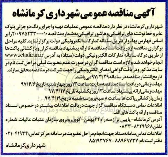 مناقصه , مناقصه عملیات تهیه و اجرای رنگ دو جزئی