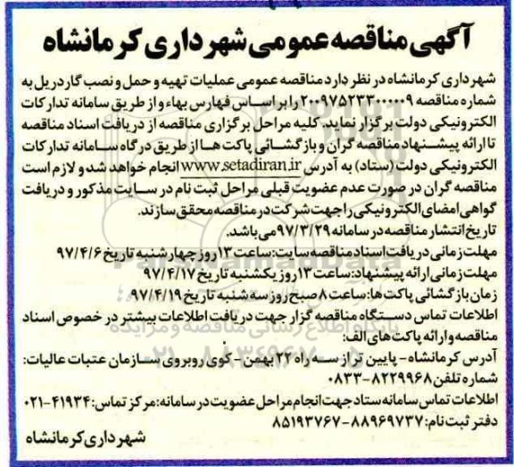 مناقصه , مناقصه عملیات تهیه و حمل و نصب گاردریل