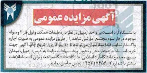 مزایده عمومی, مزایده واگذاری به اجاره طبقات همکف و اول فاز 2 و سوله