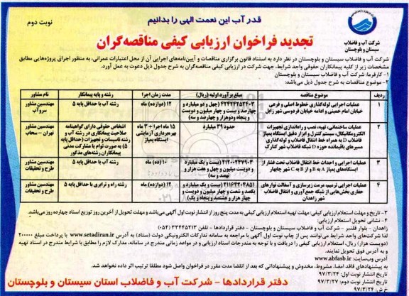 تجدید فراخوان ارزیابی کیفی , مناقصه عملیات اجرایی لوله گذاری خطوط اصلی و فرعی... تجدیدنوبت دوم 