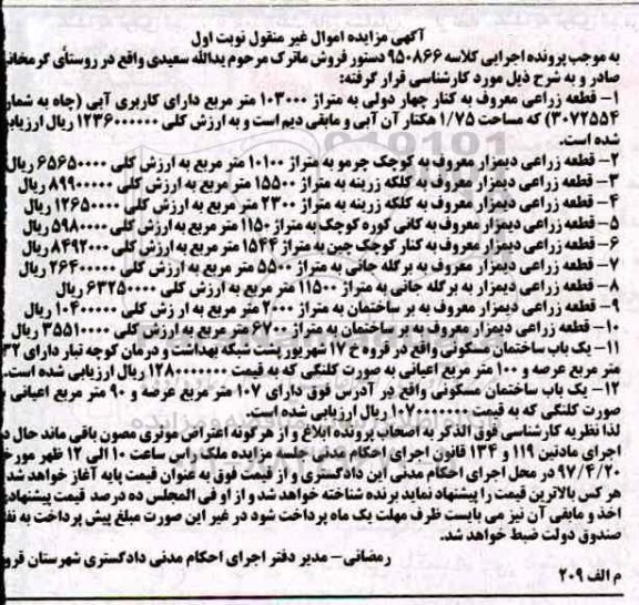 مزایده ,مزایده اموال غیرمنقول شامل قطعه زراعی دیمزار و ساختمان مسکونی
