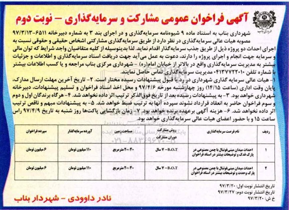 آگهی فراخوان عمومی,فراخوان احداث میدان مینی فوتبال با چمن مصنوعی- نوبت دوم 