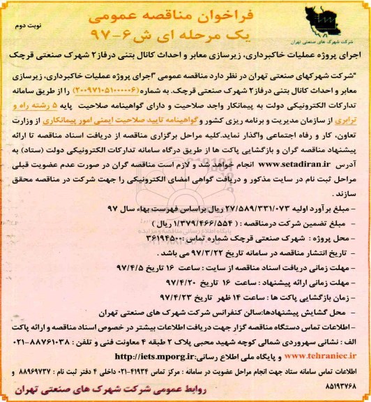 فراخوان مناقصه عمومی یک مرحله ای,فراخوان اجرای پروژه عملیات خاکبرداری، زیرسازی معابر...نوبت دوم 