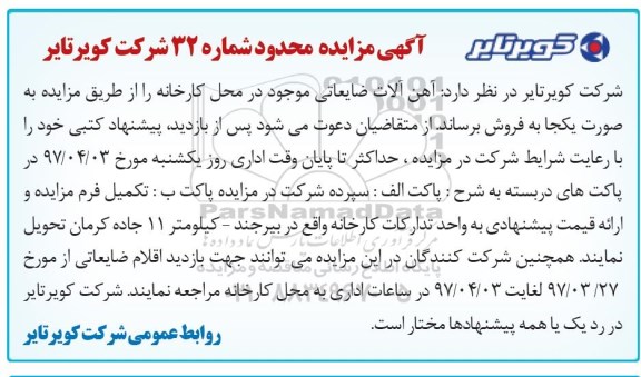 آگهی مزایده , مزایده آهن آلات ضایعاتی