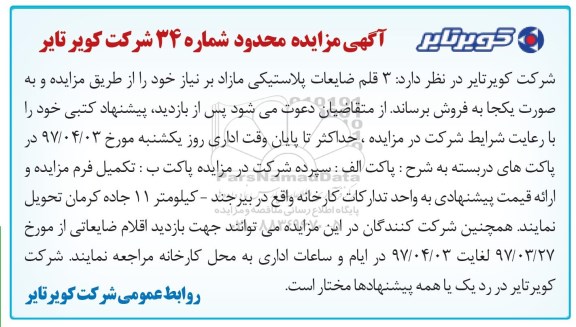 آگهی مزایده , مزایده 3 قلم ضایعات پلاستیکی مازاد