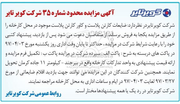 آگهی مزایده , مزایده ضایعات کارتن پلاست و کاور کارتن
