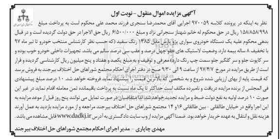 مزایده, مزایده یک دستگاه خودرو سواری پژو پارس