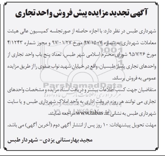 مزایده،مزایده فروش تعداد 5 باب واحد تجاری تجدید 97.3.27