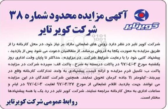 آگهی مزایده محدود,مزایده روغن های ضایعاتی مازاد