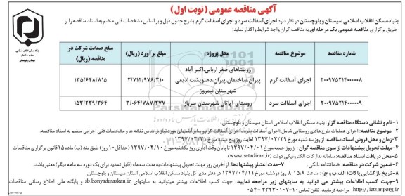 آگهی مناقصه عمومی , مناقصه اجرای آسفالت سرد و آسفالت گرم 