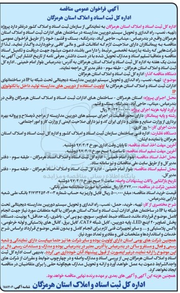آگهی فراخوان مناقصه, مناقصه تهیه، نصب، راه اندازی و تحویل سیستم دوربین مداربسته...