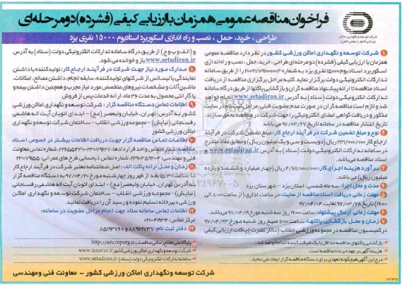 آگهی مناقصه عمومی دو مرحله ای , مناقصه تهیه ، حمل ، نصب و راه اندازی اسکوربرد استادیوم 15000 نفری