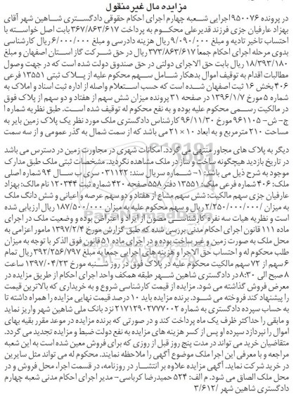 مزایده ,مزایده پلاک ثبتی 13551 فرعی بخش 16 ثبت اصفهان