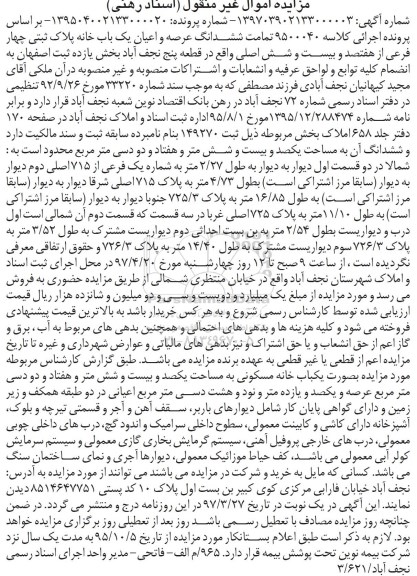 مزایده ,مزایده یکباب خانه مساحت یکصد و بیست و شش متر و هفتاد و دو دسیمتر