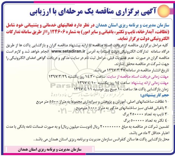 آگهی برگزاری مناقصه, مناقصه فعالیتهای خدماتی و پشتیبانی...