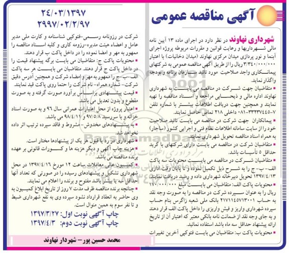 آگهی مناقصه, مناقصه پروژه اجرای آبنما و نورپردازی میدان مرکزی