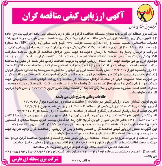 آگهی ارزیابی کیفی مناقصه گران, مناقصه طراحی، خرید تجهیزات، عملیات ساختمانی، نصب ، تست ...