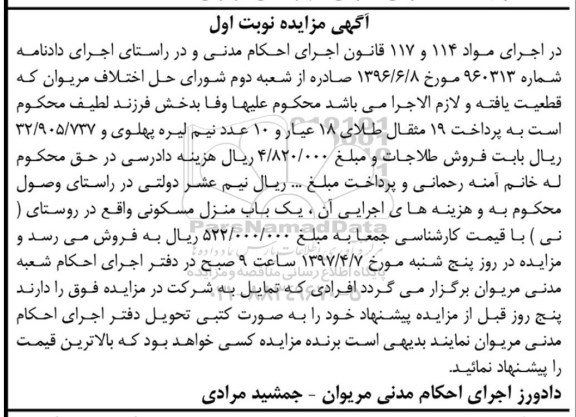 مزایده,مزایده منزل مسکونی روستای نی نوبت اول