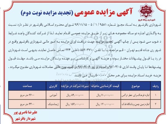 آگهی تجدید مزایده عمومی، تجدید مزایده اجاره زمین چمن و باشگاه...نوبت دوم