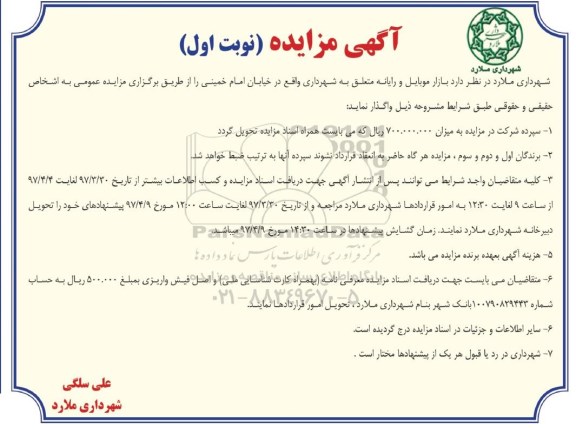 آگهی مزایده, مزایده واگذاری بازار موبایل و رایانه 