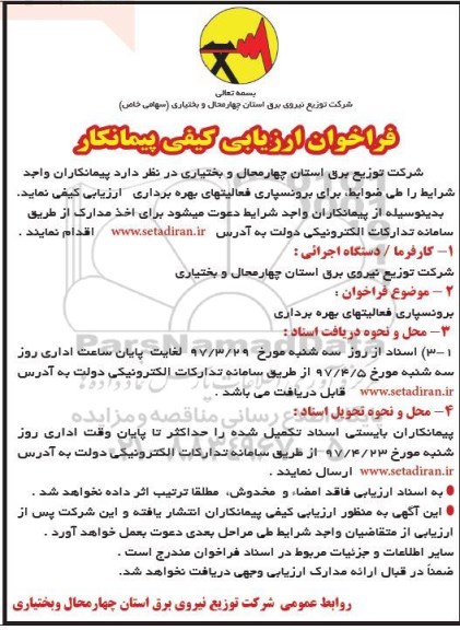 فراخوان ارزیابی کیفی , فراخوان ارزیابی کیفی پیمانکار برای برونسپاری فعالیت های بهره برداری
