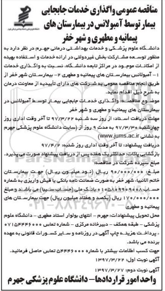 مناقصه عمومی, مناقصه واگذاری خدمات جابجایی بیمار توسط آمبولانس - نوبت دوم 