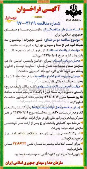 آگهی فراخوان , فراخوان تامین تجهیزات اتوماسیون سه شبکه