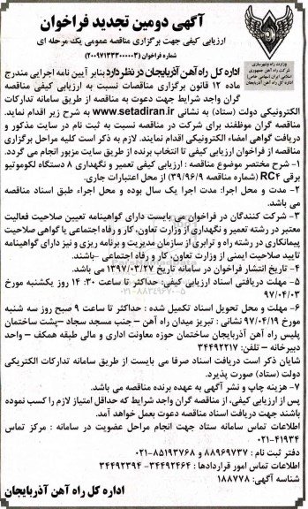 مناقصه, دومین تجدید فراخوان مناقصه تعمیر و نگهداری 8 دستگاه لکوموتیو برقی