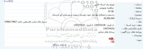 مناقصه عمومی, مناقصه دستمزد و مصالح جهت توسعه شهری و روستایی