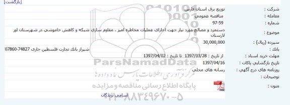 مناقصه عمومی, مناقصه دستمزد و مصالح اجرای عملیات مخاطره آمیز، مقاوم سازی شبکه و...