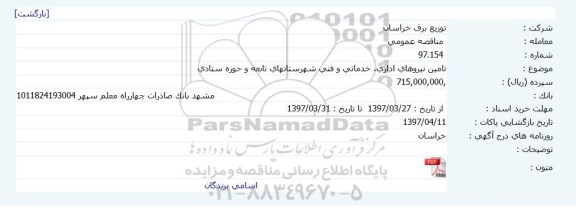 مناقصه عمومی , مناقصه عمومی تامین نیروهای اداری  ، خدماتی و فنی 