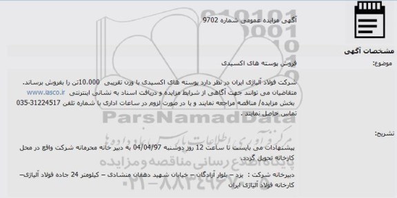 مزایده فروش پوسته های اکسیدی
