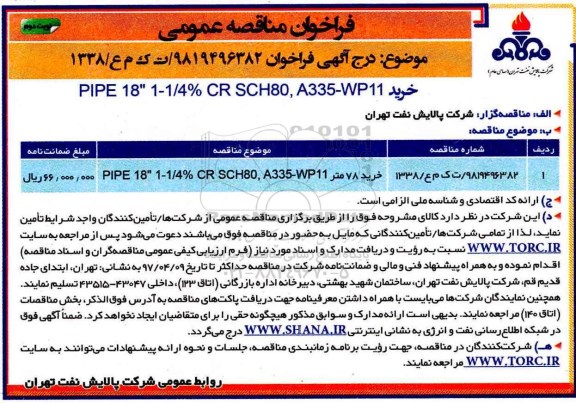 فراخوان مناقصه عمومی, مناقصه ​خرید 78 متر PIPE - نوبت دوم 