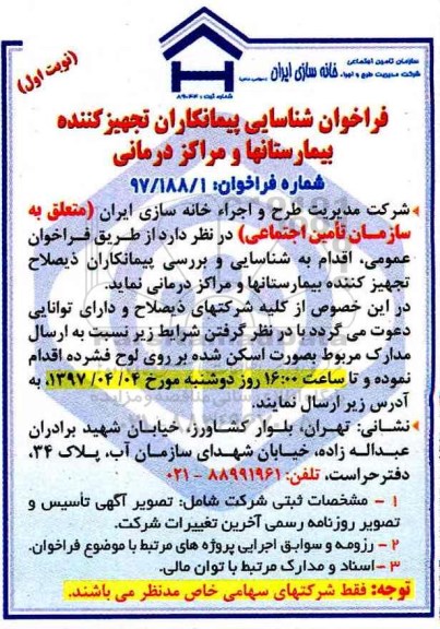 فراخوان شناسایی پیمانکار، فراخوان شناسایی پیمانکاران تجهیز کننده بیمارستان ها