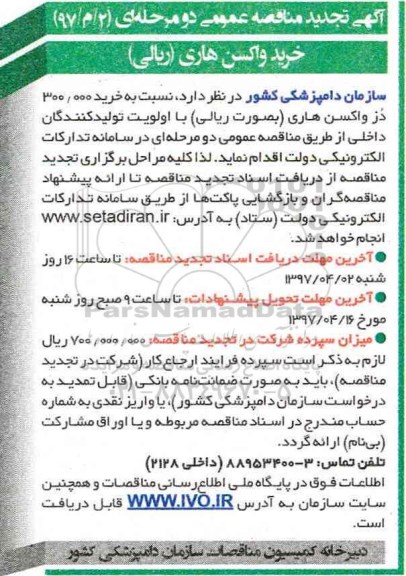 آگهی تجدید مناقصه عمومی  , تجدید مناقصه خرید 300.000 دز واکسن هاری ( ریالی) 