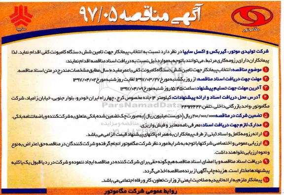 آگهی مناقصه ، مناقصه انتخاب پیمانکار جهت شش دستگاه کامیونت کفی