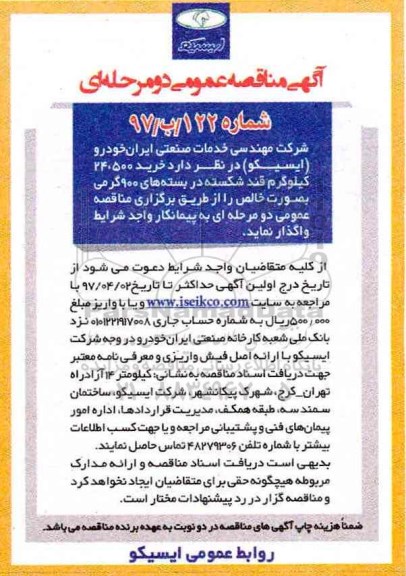 مناقصه، مناقصه خرید 24.500 کیلوگرم قند شکسته 
