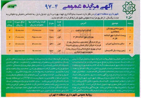 آگهی مزایده عمومی, مزایده واگذاری زمین ساحلی بوستان ...