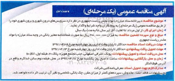آگهی مناقصه عمومی, مناقصه سرویس های درون شهری و برون شهری 