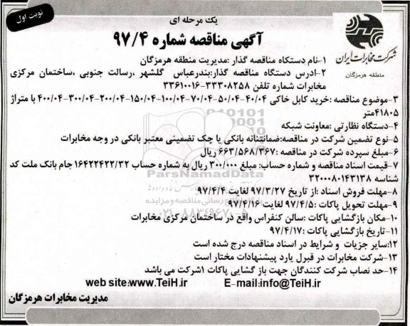 آگهی مناقصه عمومی , آگهی مناقصه عمومی خرید کابل خاکی