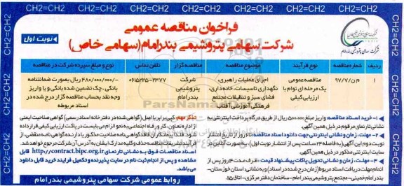 فراخوان مناقصه , فراخوان مناقصه اجرای عملیات راهبری، نگهداری تاسیسات، خانه داری...