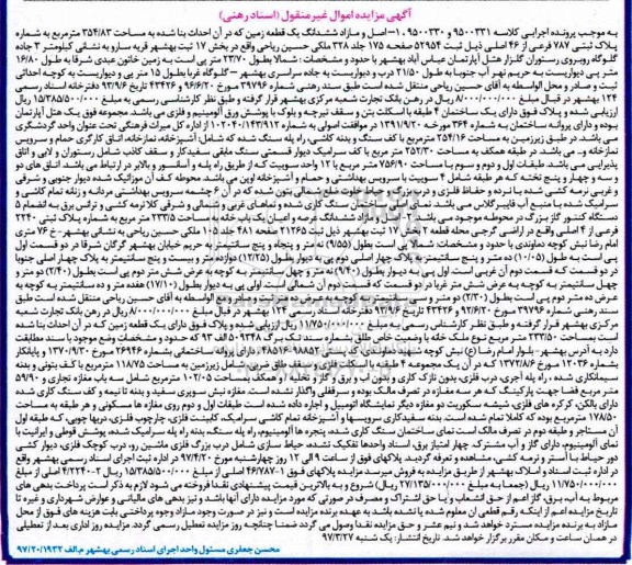 مزایده ,مزایده اصل و مازاد ششدانگ زمین مساحت 354.83متر