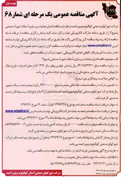 مناقصه, مناقصه  عملیات زیرسازی آسفالت 