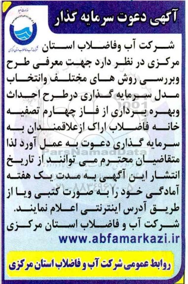 مناقصه احداث و بهره برداری از فاز چهارم تصفیه خانه فاضلاب