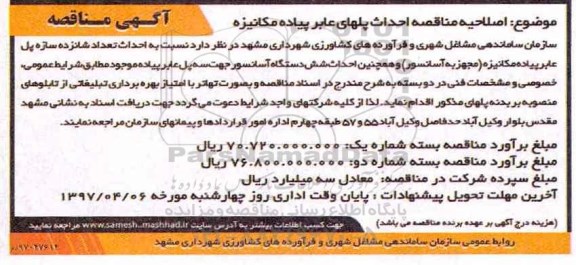 مناقصه اصلاحیه , مناقصه اصلاحیه احداث پل های عابر پیاده مکانیزه 