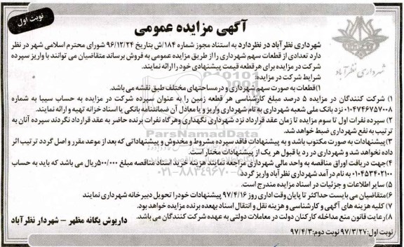 مزایده,مزایده فروش تعدادی از قطعات سهم شهرداری 